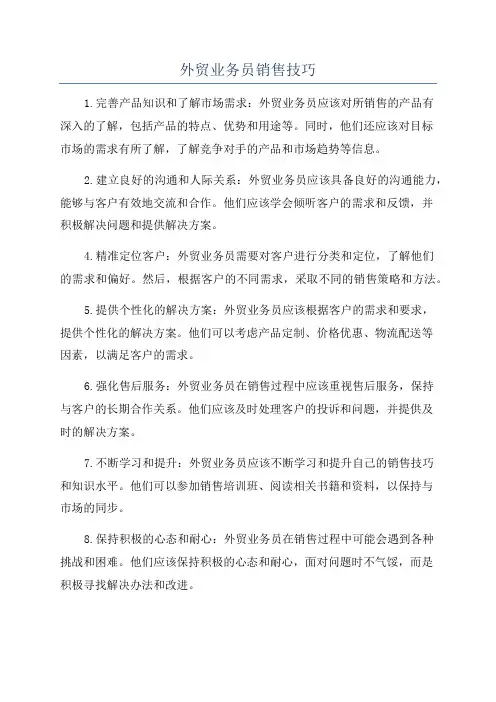 外贸业务员销售技巧