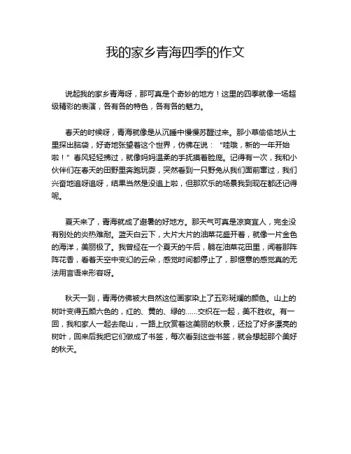 我的家乡青海四季的作文