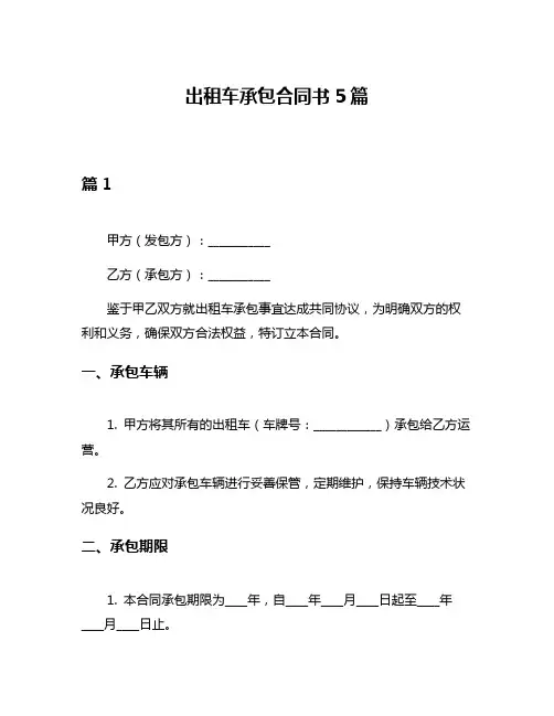 出租车承包合同书5篇