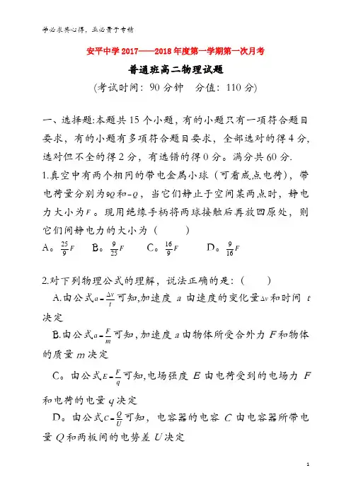 衡水市安平中学2017-2018学年高二物理上学期第一次月考试题(普通班)