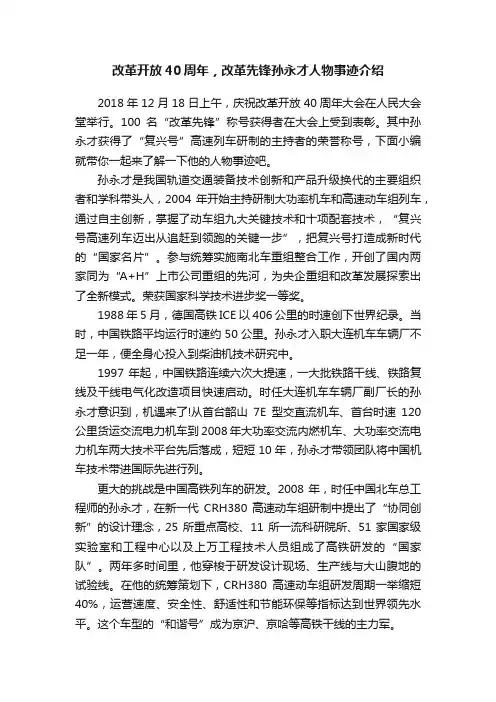 改革开放40周年，改革先锋孙永才人物事迹介绍