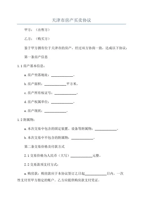 天津市房产买卖协议