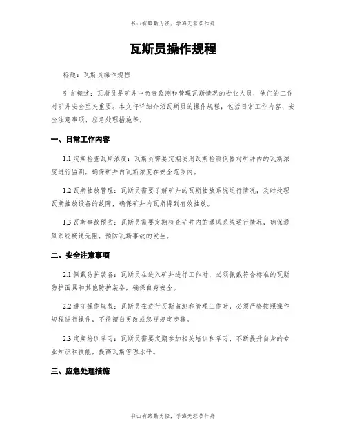 瓦斯员操作规程