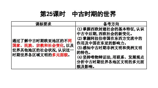 高三一轮历史复习资料：第25课时 中古时期的世界