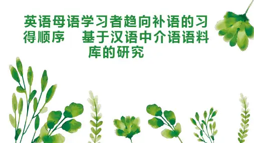 英语母语学习者趋向补语的习得顺序  基于汉语中介语语料库的研究