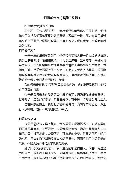 扫墓的作文（精选15篇）