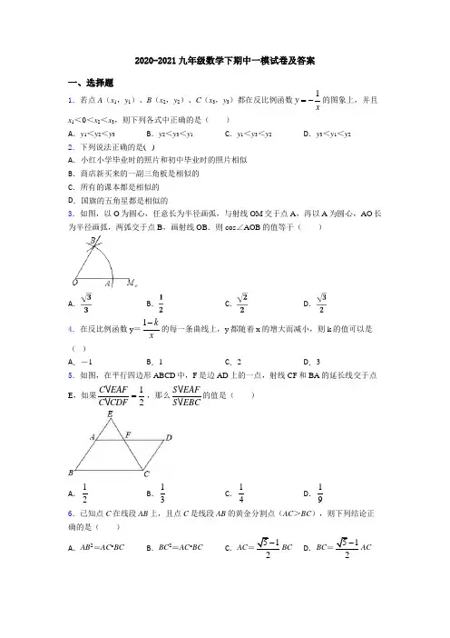 2020-2021九年级数学下期中一模试卷及答案