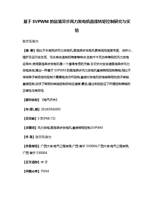 基于SVPWM的鼠笼异步风力发电机直接转矩控制研究与实验