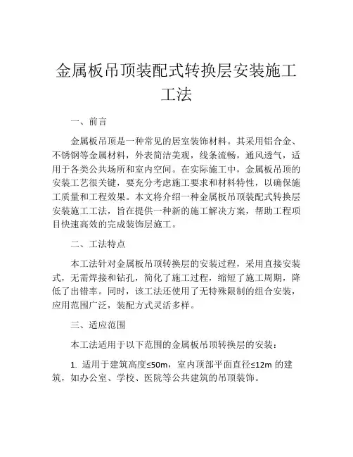 金属板吊顶装配式转换层安装施工工法