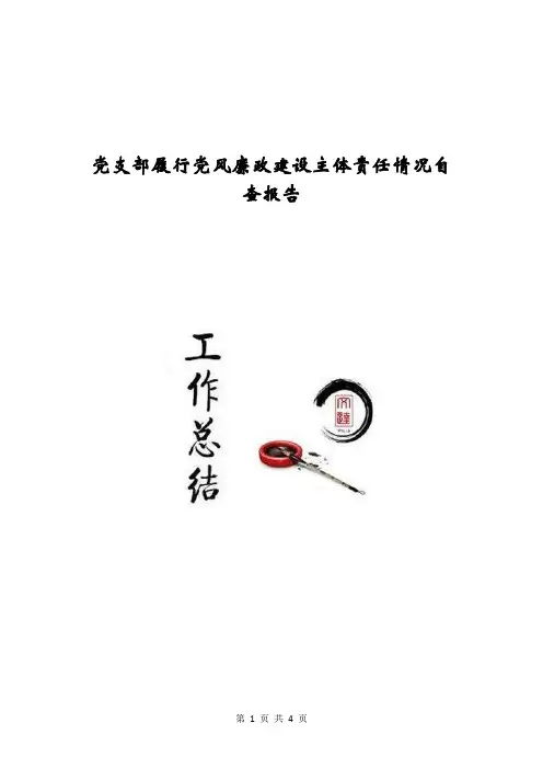 党支部履行党风廉政建设主体责任情况自查报告