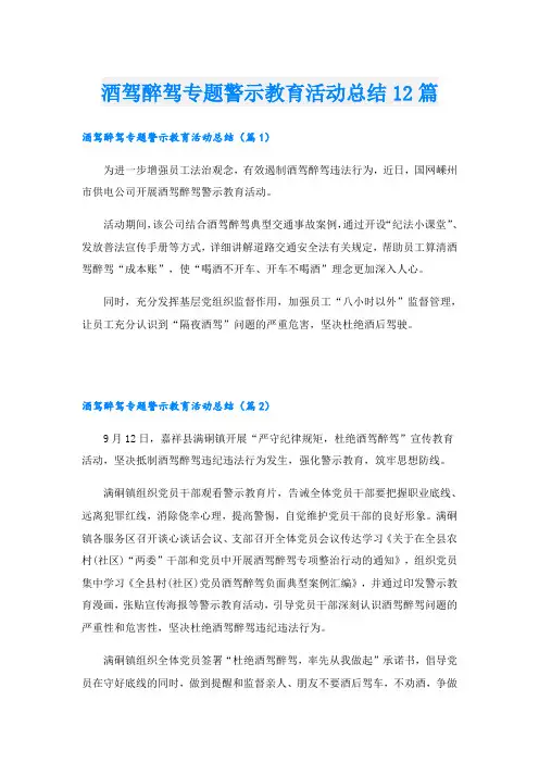酒驾醉驾专题警示教育活动总结12篇
