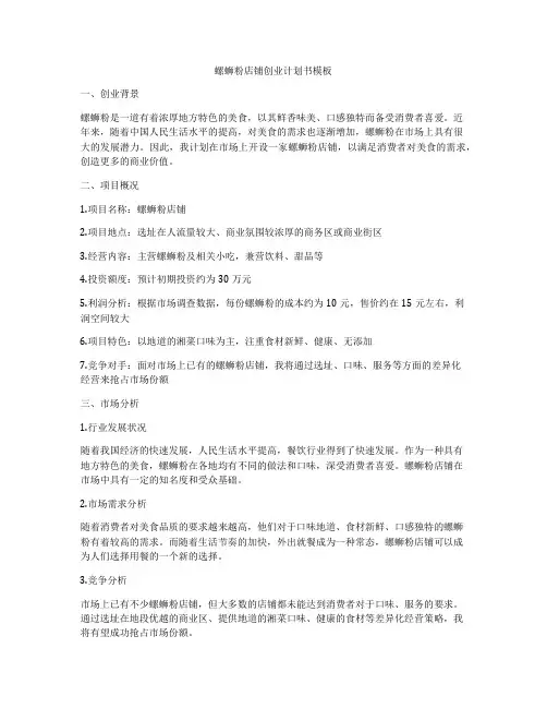 螺蛳粉店铺创业计划书模板