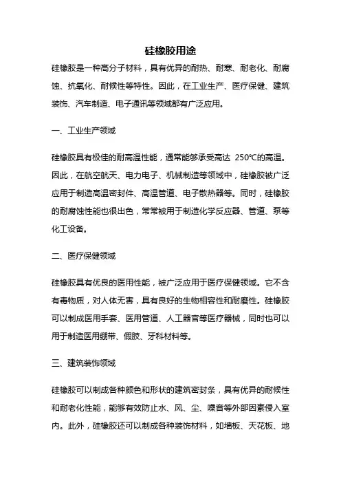 硅橡胶用途