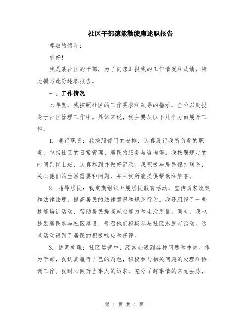 社区干部德能勤绩廉述职报告