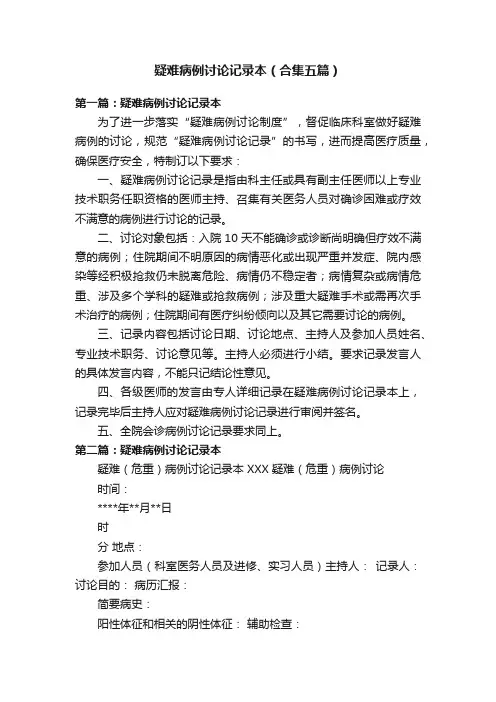 疑难病例讨论记录本（合集五篇）