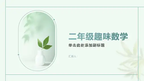 二年级趣味数学