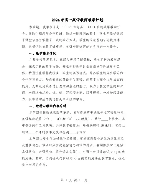 2024年高一英语教师教学计划（6篇）