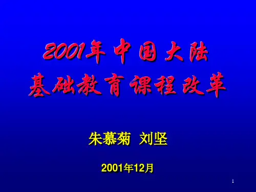 2001年中国大陆基础教育改革