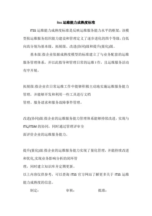 itss运维能力成熟度标准