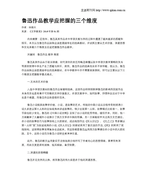 鲁迅作品教学应把握的三个维度
