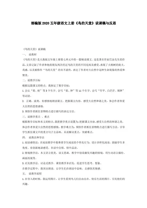 部编版2020五年级语文上册《鸟的天堂》说课稿与反思