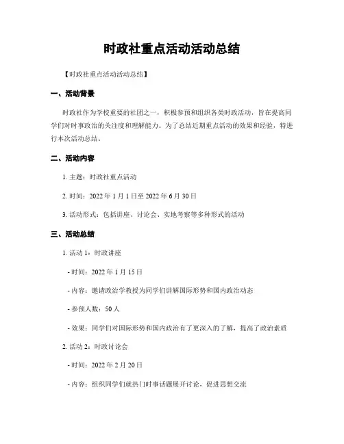 时政社重点活动活动总结