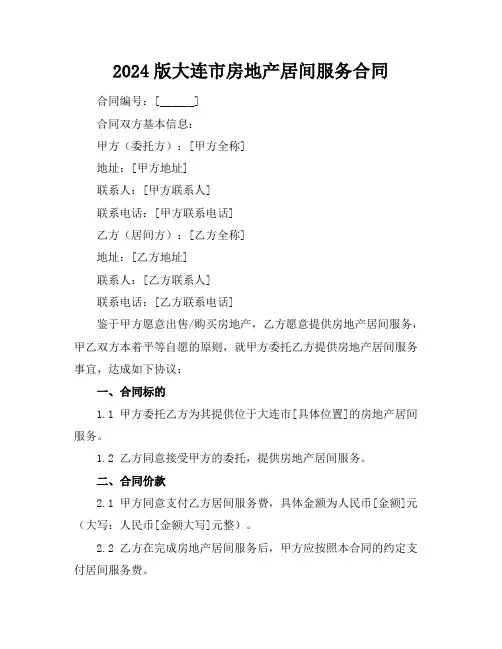 2024版大连市房地产居间服务合同