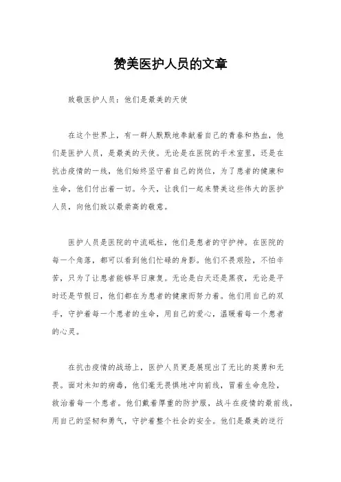赞美医护人员的文章