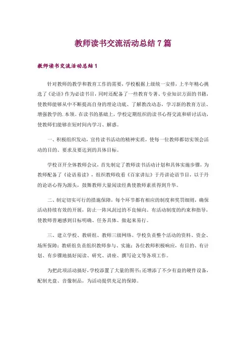 教师读书交流活动总结7篇