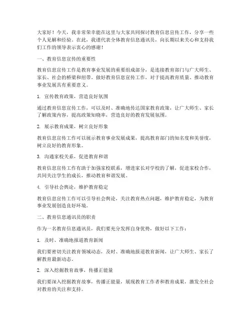 教育信息通讯员交流发言稿