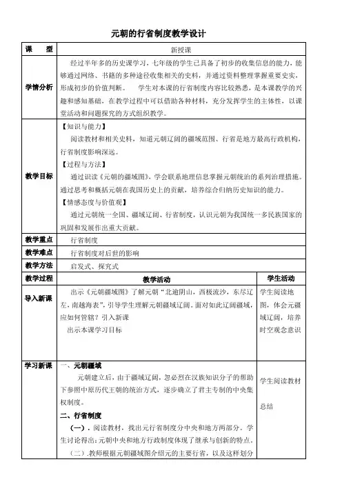 初中历史人教七年级下册辽宋夏金元时期民族关系发展和社会变化元朝的行省制度【教学设计】