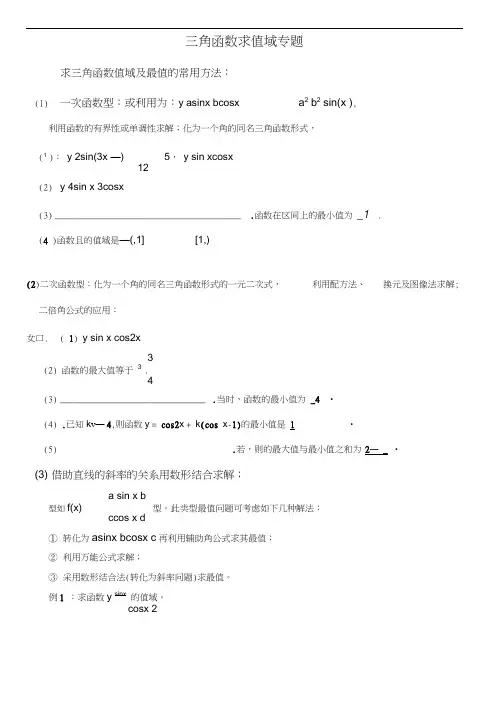 三角函数求值域专题