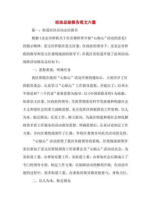 活动总结报告范文六篇