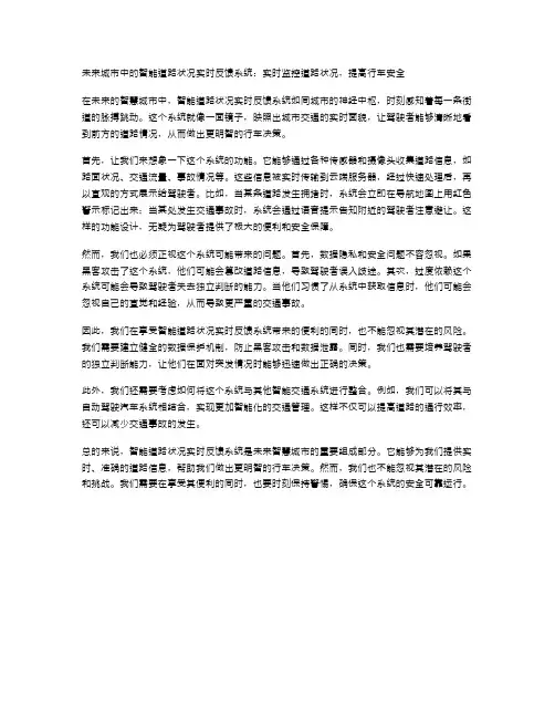 未来城市中的智能道路状况实时反馈系统：实时监控道路状况,提高行车安全