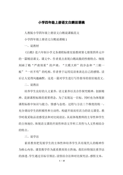小学四年级上册语文白鹅说课稿