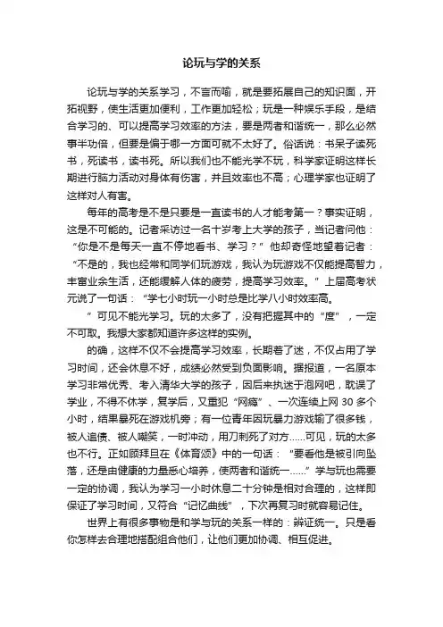 论玩与学的关系
