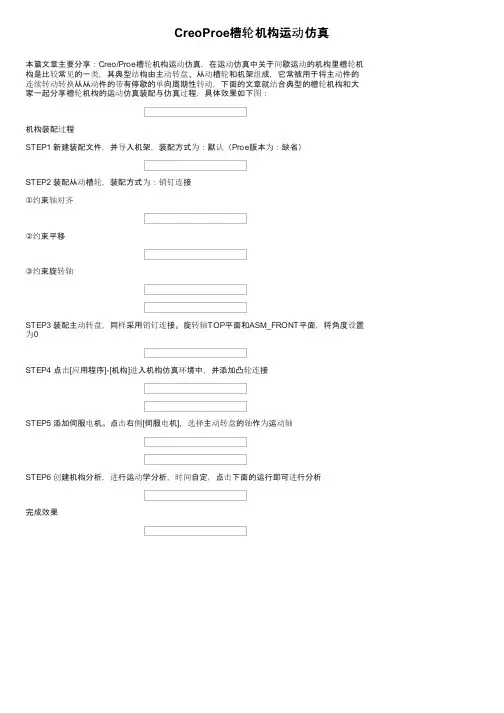 CreoProe槽轮机构运动仿真