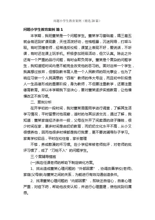 问题小学生教育案例（精选20篇）