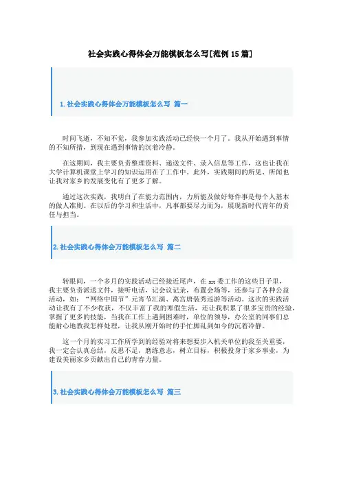 社会实践心得体会万能模板怎么写[范例15篇]