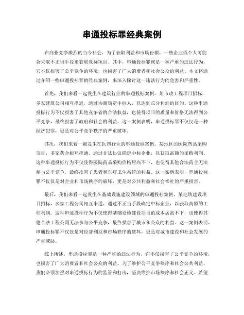 串通投标罪经典案例