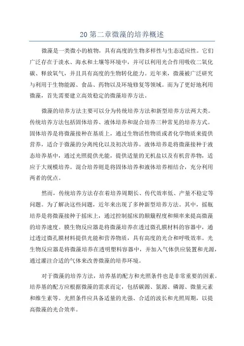 20第二章微藻的培养概述