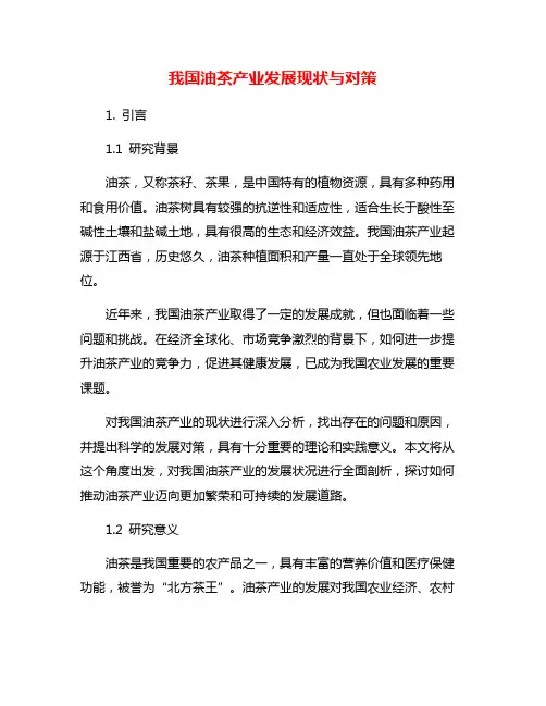 我国油茶产业发展现状与对策