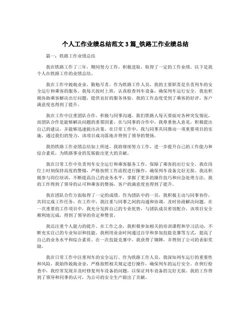 个人工作业绩总结范文3篇_铁路工作业绩总结