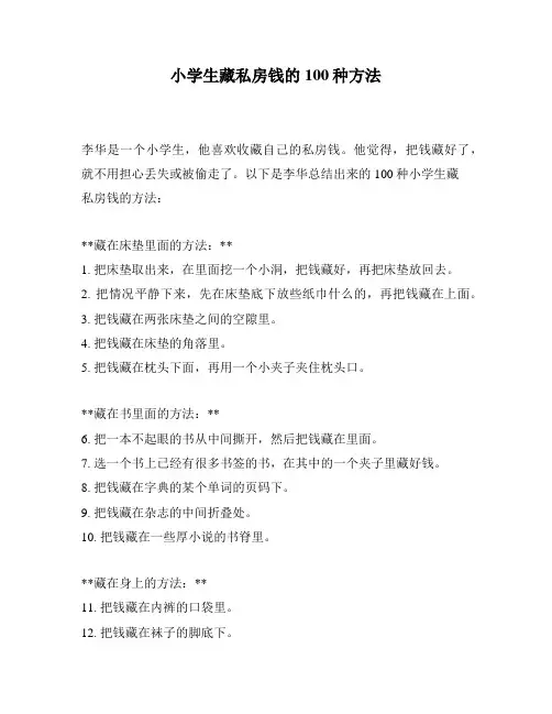 小学生藏私房钱的100种方法