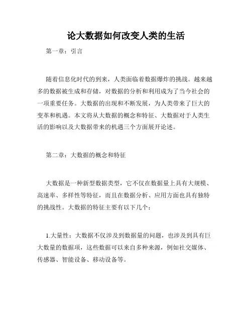 论大数据如何改变人类的生活