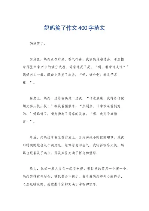 妈妈笑了作文400字范文