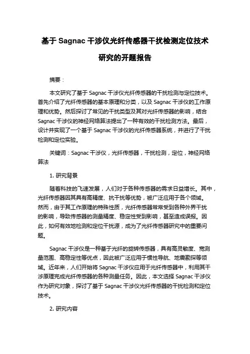 基于Sagnac干涉仪光纤传感器干扰检测定位技术研究的开题报告