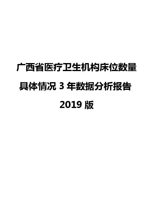 广西省医疗卫生机构床位数量具体情况3年数据分析报告2019版