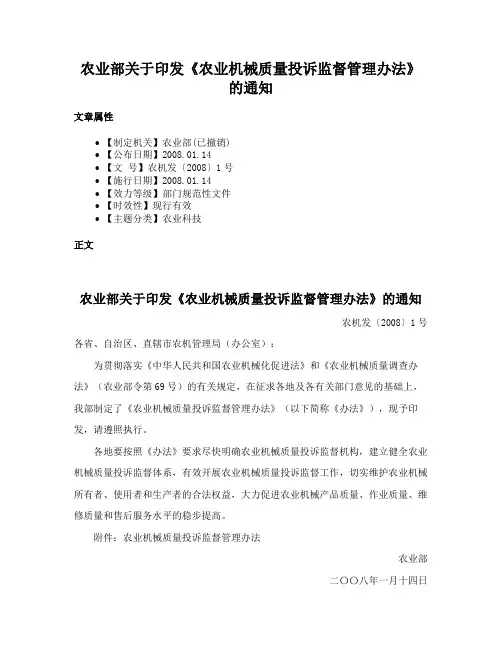 农业部关于印发《农业机械质量投诉监督管理办法》的通知