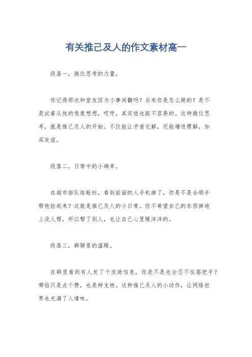 有关推己及人的作文素材高一